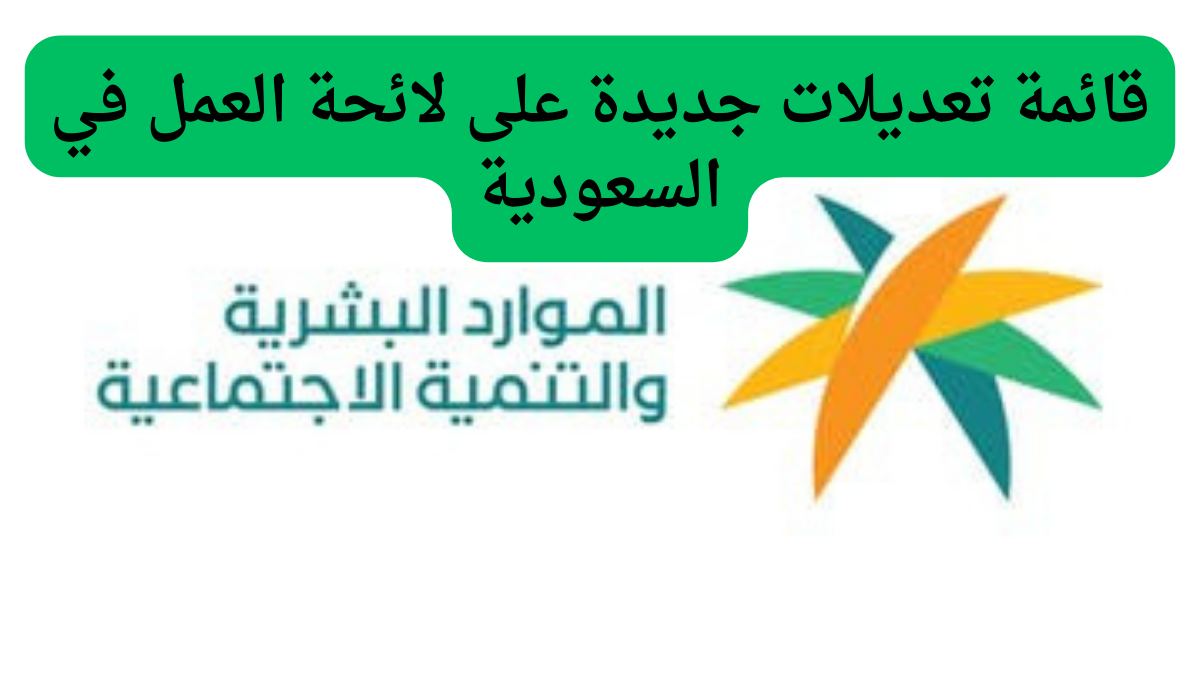 أبرزها 8 التزامات على صاحب المنشأة … قائمة تعديلات جديدة على لائحة العمل في السعودية..