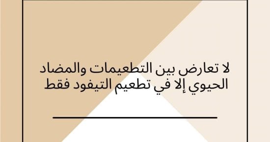 وزارة الصحة: لا تعارض بين التطعيمات والمضاد الحيوى إلا فى تطعيم التيفود