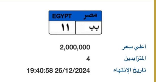 بـ2 مليون جنيه.. 4 أشخاص يتنافسون على لوحة سيارة “ب ب – 11” المميزة