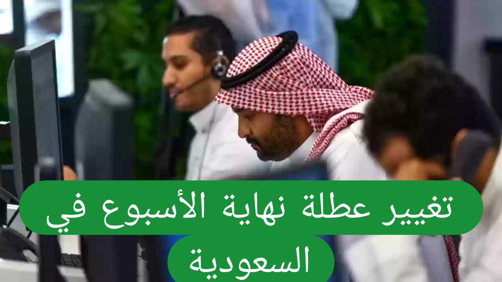 عاجل .. السعودية تعلن العمل 4 أيام في الأسبوع فقط بداية من هذا التاريخ