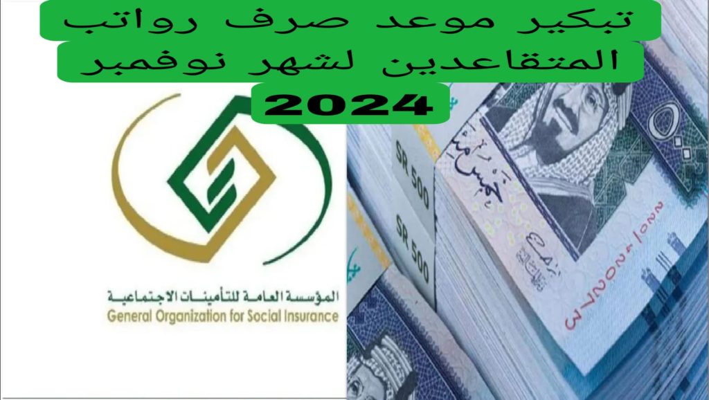 التأمينات الاجتماعية السعودية تعلن بشارة الخير للمتقاعدين بخصوص رواتب شهر نوفمبر