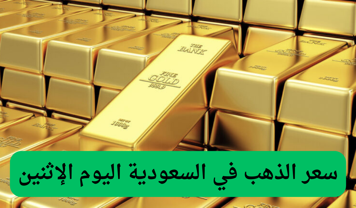 ارتفاع حاد في سعر الذهب في السعودية اليوم .. عيار 21 وصل كام؟