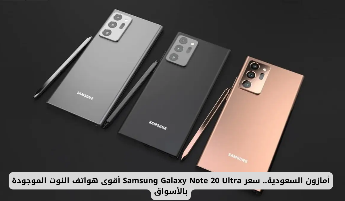 أمازون السعودية.. سعر Samsung Galaxy Note 20 Ultra أقوى هواتف النوت الموجودة بالأسواق