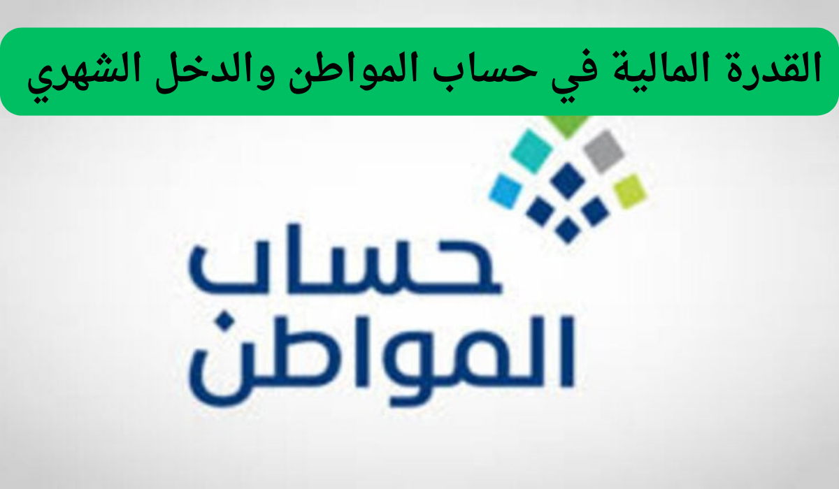 قرار هام وعاجل من الموارد البشرية بشأن القدرة المالية في حساب المواطن والدخل الشهري.. التفاصيل من هنا