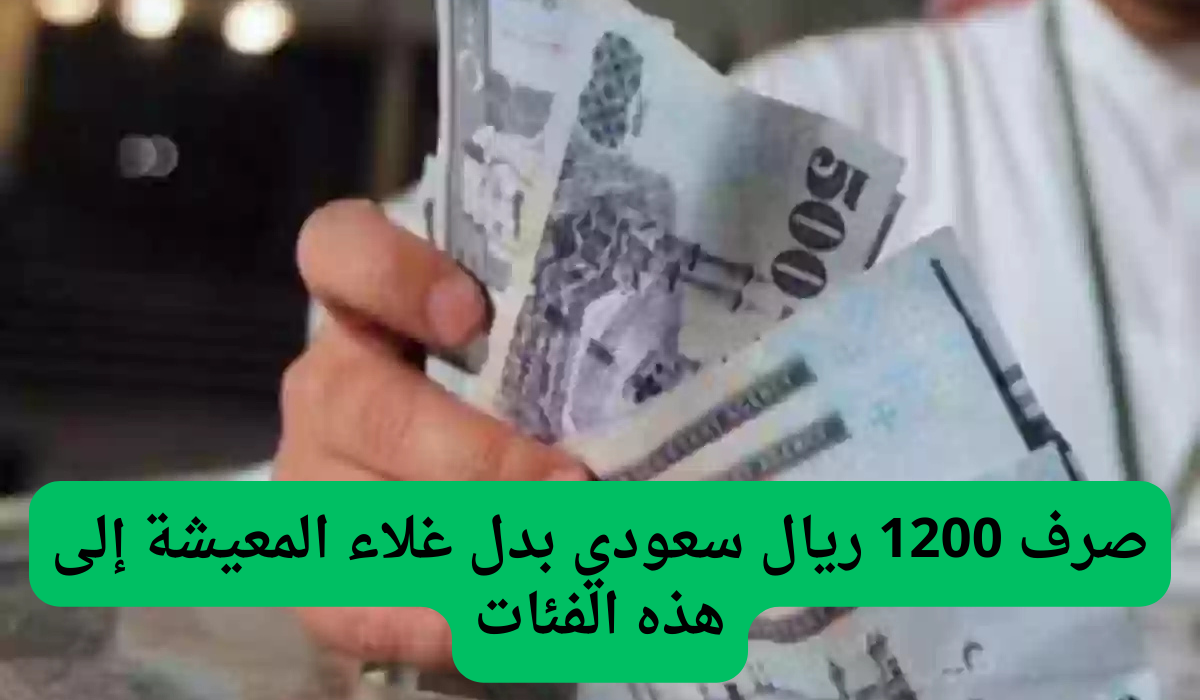 عاجل صرف 1200 ريال سعودي بدل غلاء المعيشة إلى هذه الفئات بداية من شهر يناير.. التأمينات الاجتماعية تجيب..