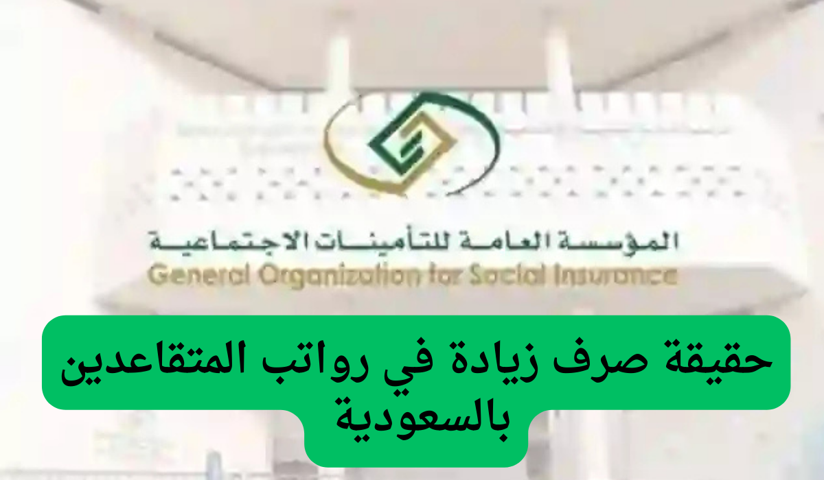 قبل أيام من موعد الصرف.. التأمينات الاجتماعية توضح حقيقة صرف زيادة في رواتب المتقاعدين بالسعودية بمناسبة انتهاء العام الميلادي