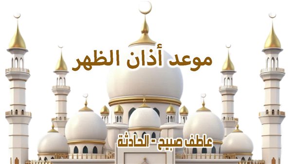 موعد أذان الظهر اليوم الثلاثاء 31-12-2024 في القاهرة والإسكندرية والمحافظات ضمن مواقيت الصلاة