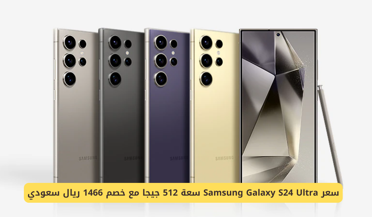 سعر Samsung Galaxy S24 Ultra سعة 512 جيجا مع خصم 1466 ريال سعودي