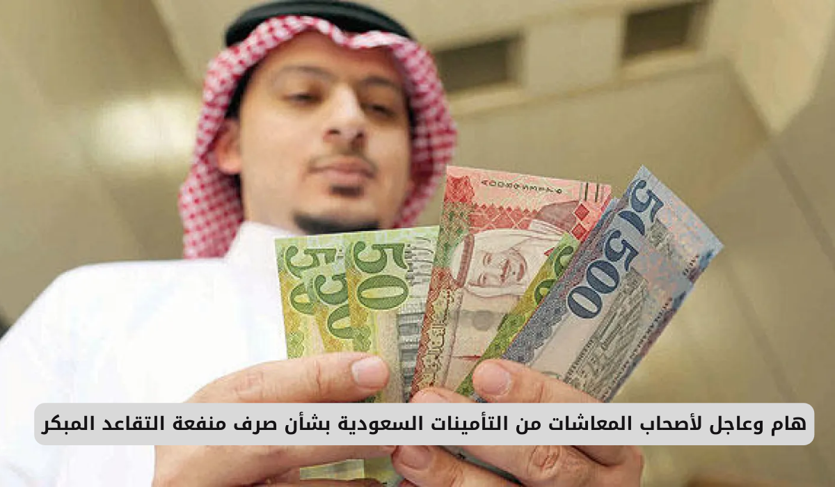 هام وعاجل لأصحاب المعاشات من التأمينات السعودية بشأن صرف منفعة التقاعد المبكر