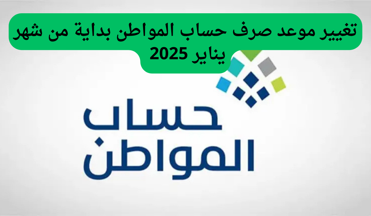 عاجل ورسميًا.. تغيير موعد صرف حساب المواطن بداية من شهر يناير 2025.. تعرف التفاصيل بالكامل من هنا