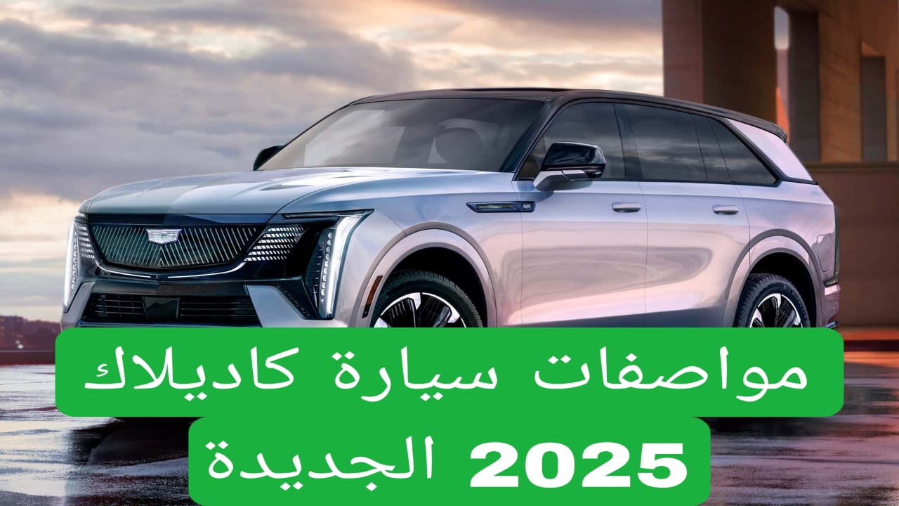 وصلت بسعر مفاجأة… كاديلاك XT5 2025  أقوى سيارة رياضية في السعودية تنافس BMW X3 بادر بالشراء