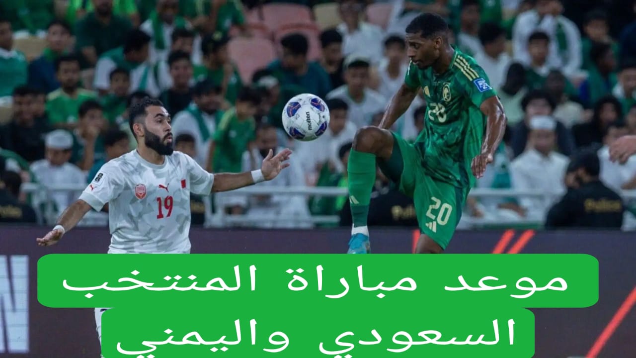 موعد مباراة المنتخب السعودي واليمن في كأس الخليج العربي خليجي 26 والقنوات الناقلة