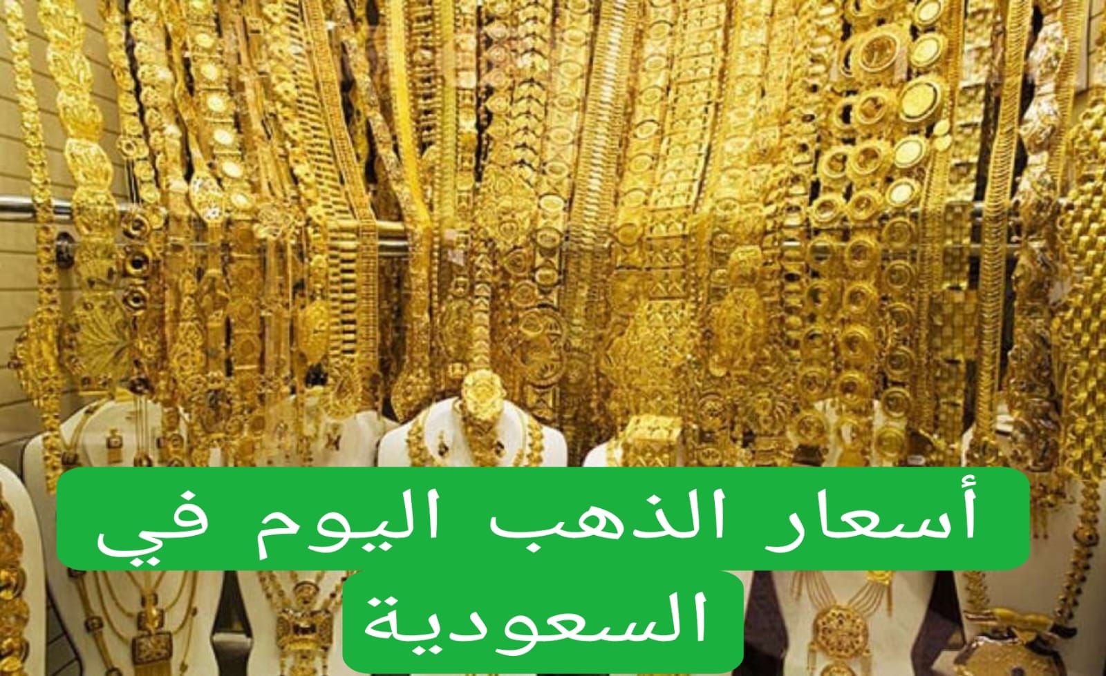 ارتفاع غير مسبوق يضرب سعر الذهب في السعودية … عيار 21 وصل كام؟