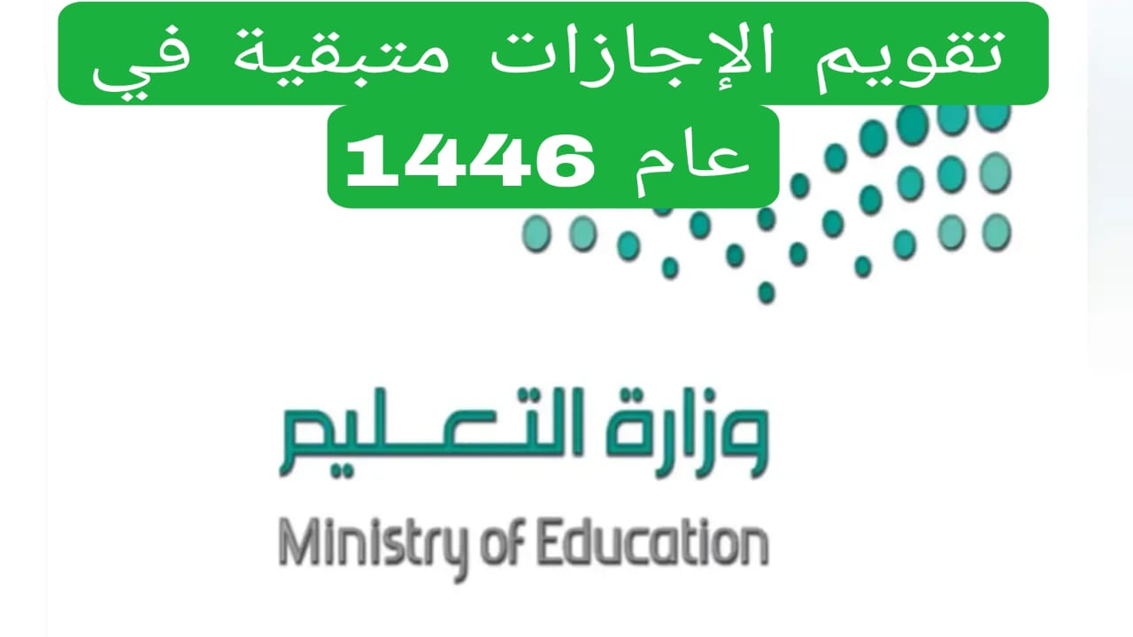 “7 إجازات متبقية”.. التعليم السعودي يعلن عن تقويم الإجازات المتبقية لعام 1446