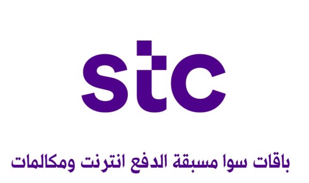 أفضل عروض باقات مكالمات ونت سوا stc السعودية .. طريقة الاشتراك وسعر الباقة