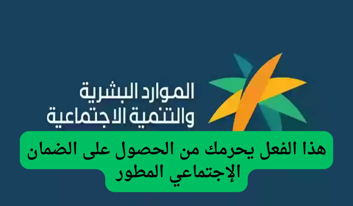 عاجل.. هذا الفعل يحرمك من الحصول على الضمان الإجتماعي المطور.. تعرف عليه الأن