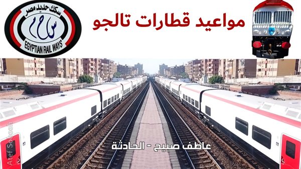 سفر 5 نجوم.. حمل PDF مواعيد قطارات تالجو بخطوط السكة الحديد وأسعار التذاكر