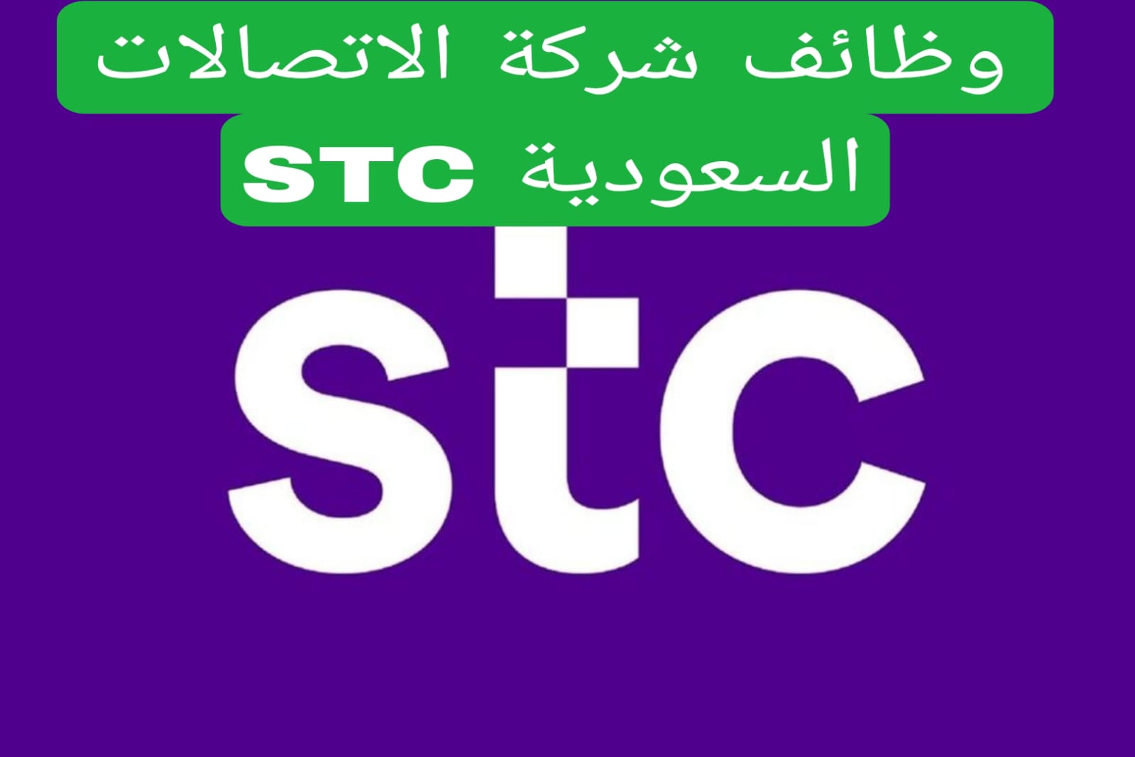 وظائف إدارية وهندسية وتقنية في شركة الاتصالات السعودية STC من هنا رابط التقديم