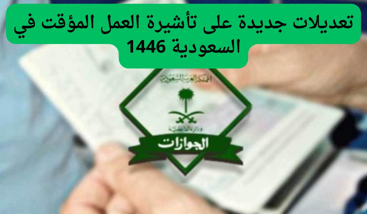 مجلس الوزراء السعودي يعلن عن تعديلات جديدة على تأشيرة العمل المؤقت في السعودية 1446