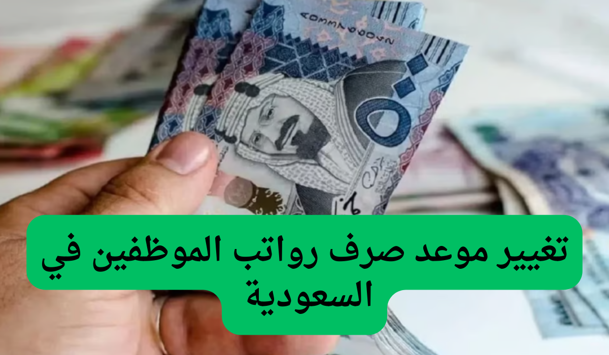 ساعات قليلة وتحصل على راتبك.. تغيير موعد صرف رواتب الموظفين في السعودية.. المالية تزف البشرى