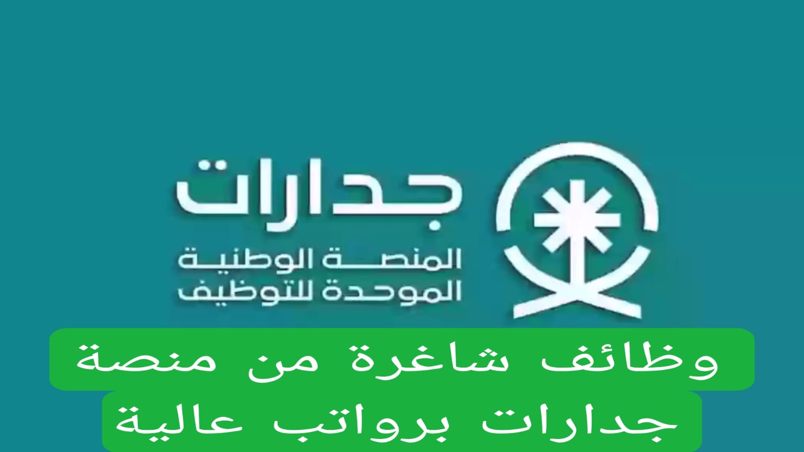 منصة جدارات تعلن عن شواغر جديدة برواتب عالية في السعودية … رابط التقديم والشروط من هنا