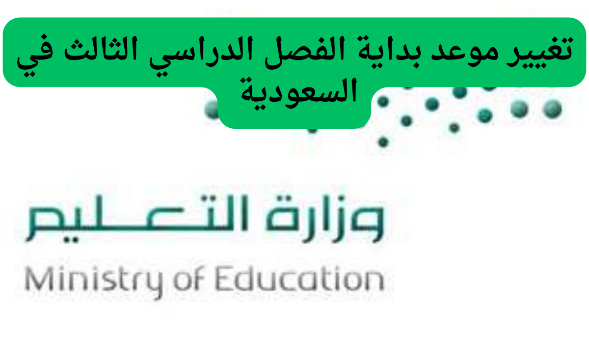 عاجل… تغيير موعد بداية الفصل الدراسي الثالث في السعودية لهذا السبب.. التعليم السعودي يوضح!!