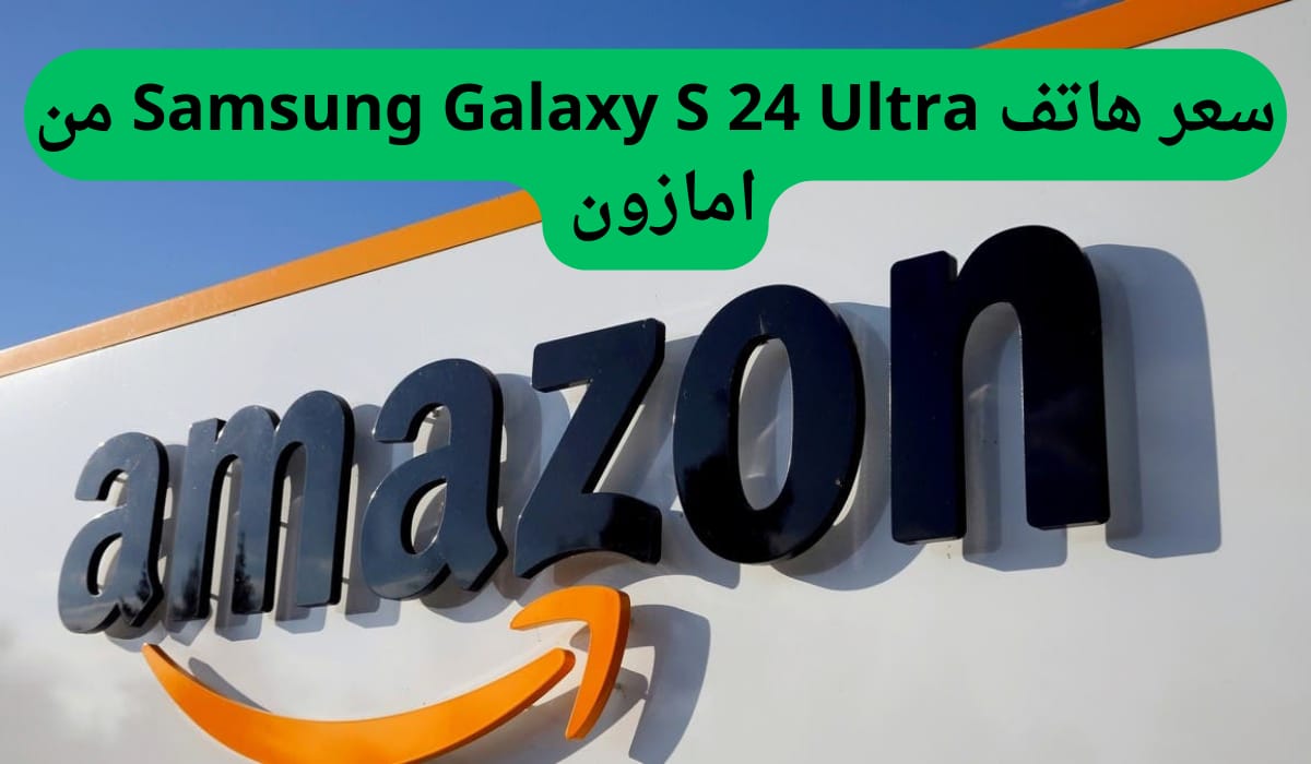 خصم لا يصدق من امازون السعودية على سعر هاتف Samsung Galaxy S 24 Ultra اغتنم الفرصة الان