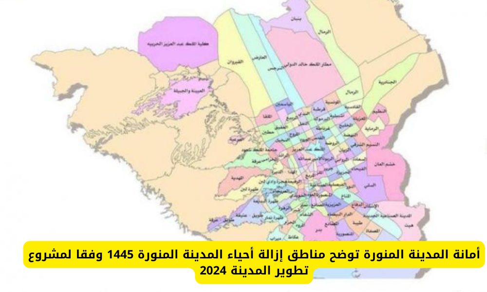 أمانة المدينة المنورة توضح مناطق إزالة أحياء المدينة المنورة 1445 وفقا لمشروع تطوير المدينة 2024