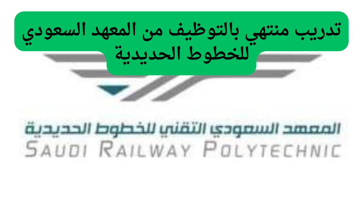 “فرصة لن تتكرر.. تدريب منتهي بالتوظيف من المعهد السعودي للخطوط الحديدية “”سرب”” والتقديم إلكترونيا من هنا…”