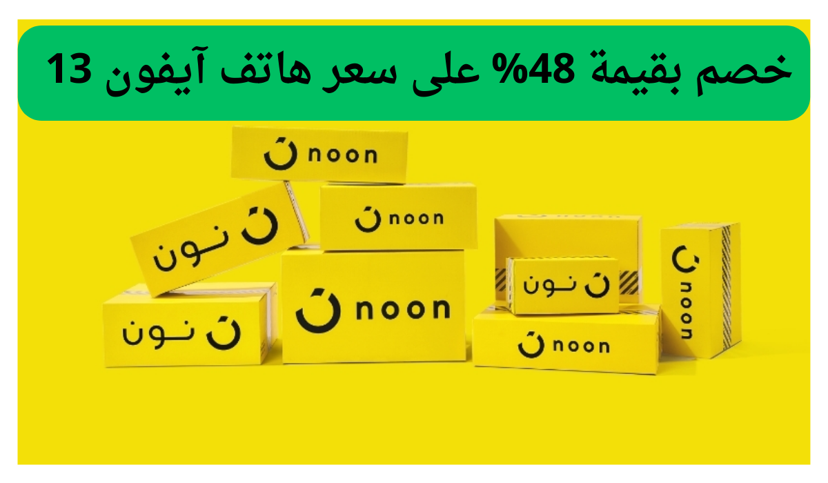 عروض نون السعودية مرة غير.. خصم بقيمة 48% على سعر هاتف آيفون 13 والكمية محدودة!!