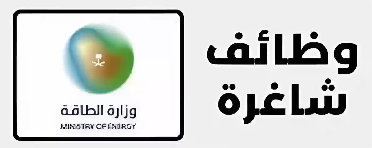 وزارة الطاقة السعودية تُعلن عن وظائف شاغرة في الرياض!