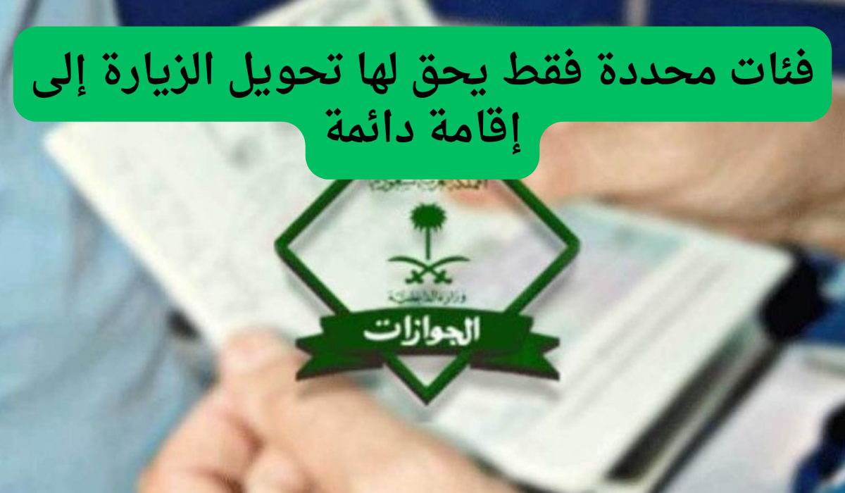 الجوازات السعودية.. فئات محددة فقط يحق لها تحويل الزيارة إلى إقامة دائمة!!