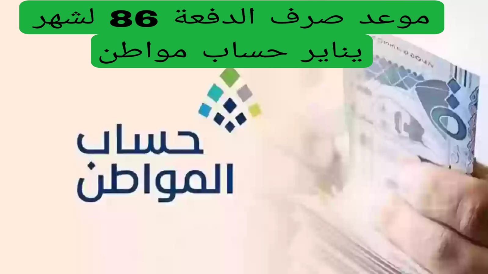 حساب المواطن .. يعلن موعد صرف الدفعة الـ 86 وعن الفئات المستحقة للدعم يناير