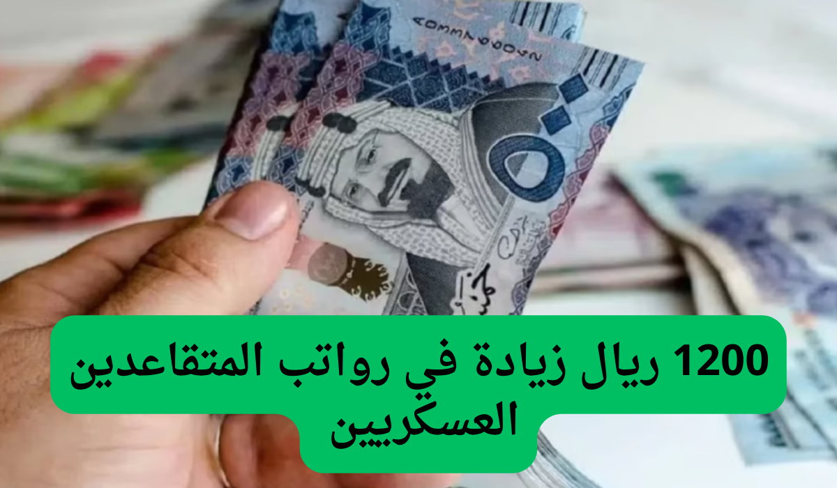 1200 ريال زيادة في رواتب المتقاعدين العسكريين فقط في السعودية.. المؤسسة العامة توضح