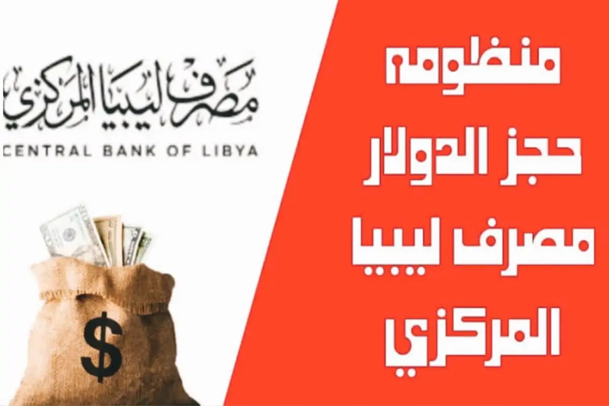 4000 دولار… رابـط منصة حجز العملة الاجنبية للافراد عبر مصرف ليبيا المركزي fcms.cbl.gov.ly