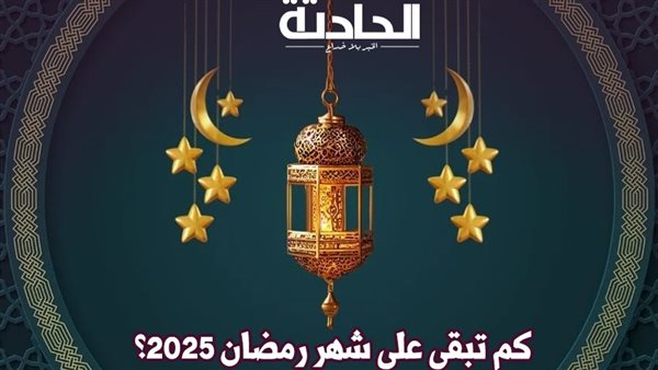 في أول ليلة من شهر رجب.. كم باقي على شهر رمضان 1446هـ؟