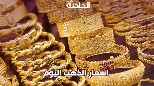 سعر الذهب اليوم الأحد 29 ديسمبر في مصر.. عيار 21 بكام؟