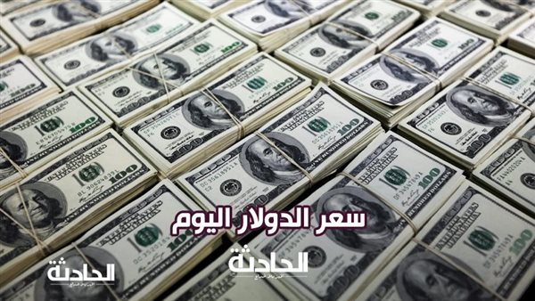 انخفاض قبل اجتماع البنك المركزي.. سعر الدولار اليوم الخميس 26 ديسمبر 2024 في مصر