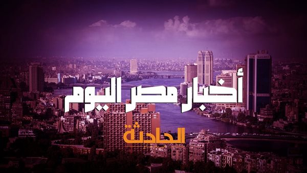 أخبار مصر اليوم .. الرئيس السيسي يكشف عن خسائر مصر في2024 ونتيجة كلية الشرطة 2025