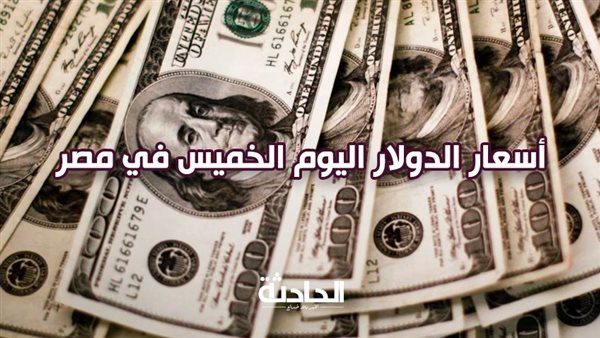 50.84 جنيهًا للشراء.. استقرار سعر الدولار اليوم في بداية تعاملات الخميس