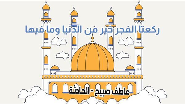 موعد أذان الفجر اليوم الأربعاء 25-12-2024 بالقاهرة والإسكندرية ضمن مواقيت الصلاة