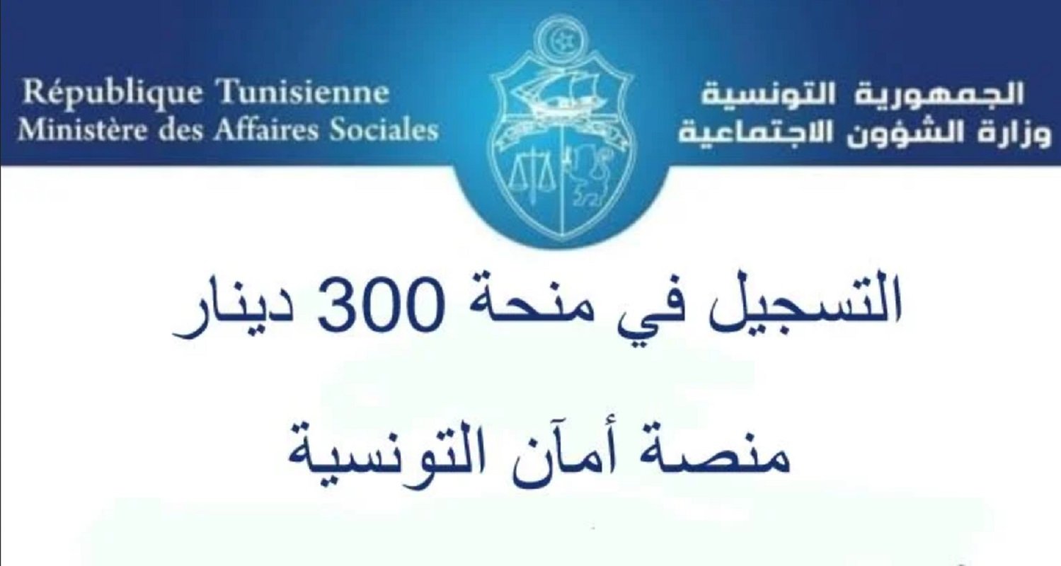 التسجيل في منحة 300 دينار تونس عبر موقع وزارة الشؤون الاجتماعية وأهم الشروط اللازمة