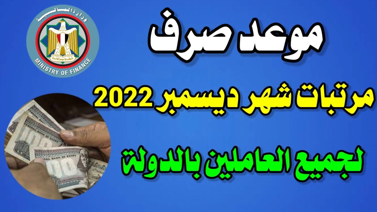 “عاجل للموظفين”.. موعد و أماكن صرف مرتبات شهر ديسمبر للعاملين بالدولة