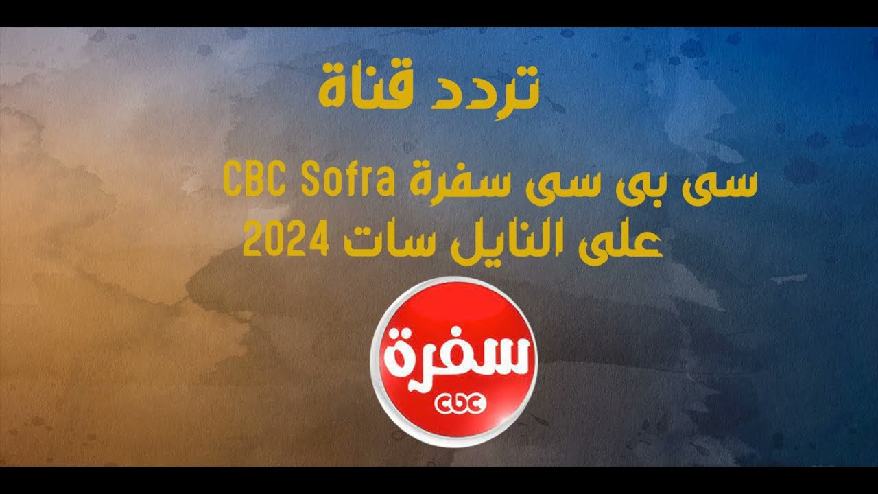 “أقرب طريق لقلب جوزك”.. تردد قناة سي بي سي سفرة على نايل سات وعرب سات