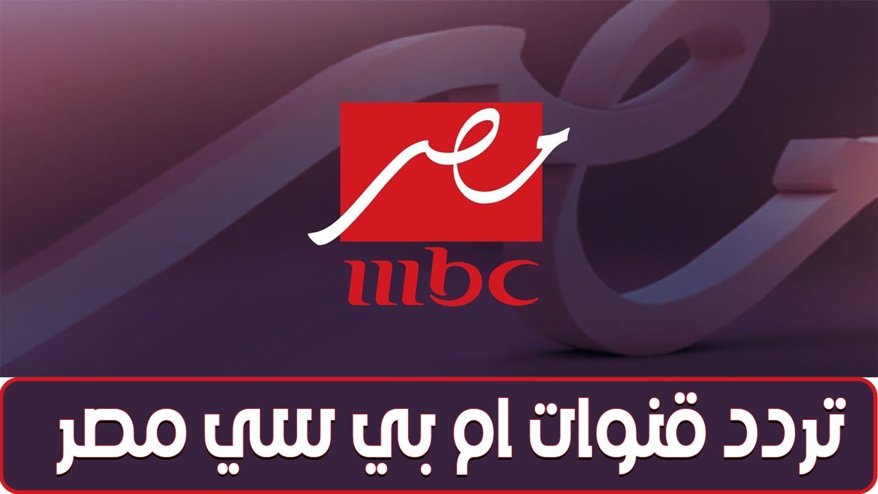 “الفرح فرحنا”.. طريقة تنزيل تردد ام بي سي مصر MBC  على نايل سات وعرب سات بجودة