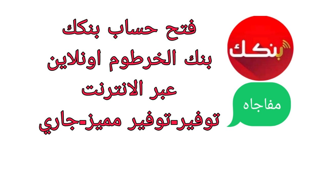 “توفير-مميز-جارى”.. خطوات ومتطلبات فتح حساب بنك الخرطوم (أون لاين)