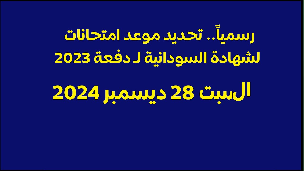 “رسميا”.. تحديد موعد امتحان الشهادة السودانية لدفعة 2024-2025 (بعد التأجيل الاخير)