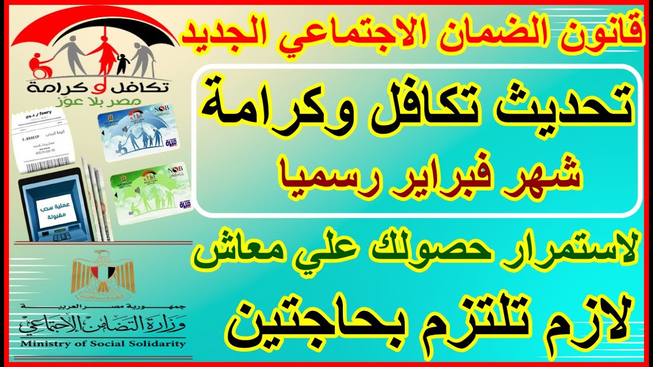 “تحديث جديث”.. قانون الضمان الاجتماعي والدعم النقدي (لضمان حصولك على معاش تكافل وكرامة)