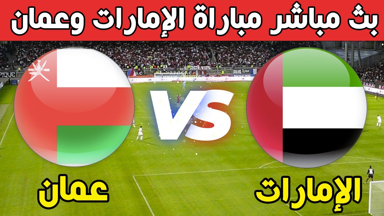 موعد مباراة الإمارات وعمان في كأس الخليج العربي