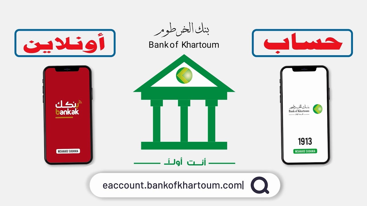 إنشاء حساب في بنك الخرطوم عبر الهاتف من خلال eaccount.bankofkhartoum.com